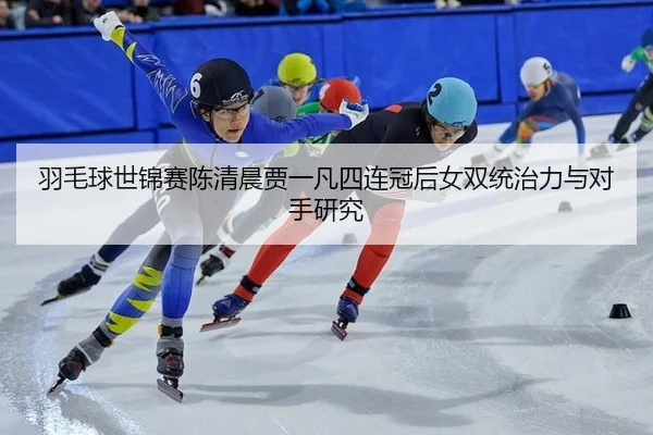yu-mao-qiu-shi-jin-sai-chen-qing-chen-jia-yi-fan-si-lian-guan-hou-nv-shuang-tong-zhi-li-yu-dui-shou-yan-jiu-2-917.jpg