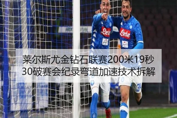 莱尔斯尤金钻石联赛200米19秒30破赛会纪录弯道加速技术拆解