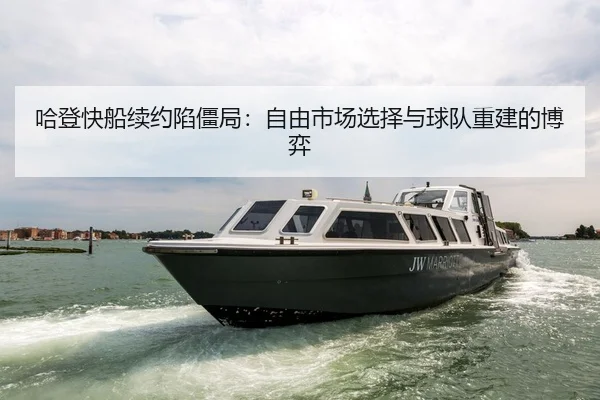 ha-deng-kuai-chuan-xu-yue-xian-jiang-ju-zi-you-shi-chang-xuan-ze-yu-qiu-dui-chong-jian-de-bo-yi-2-493.jpg