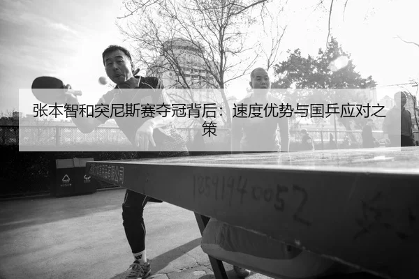 zhang-ben-zhi-he-tu-ni-si-sai-duo-guan-bei-hou-su-du-you-shi-yu-guo-ping-ying-dui-zhi-ce-2-887.jpg